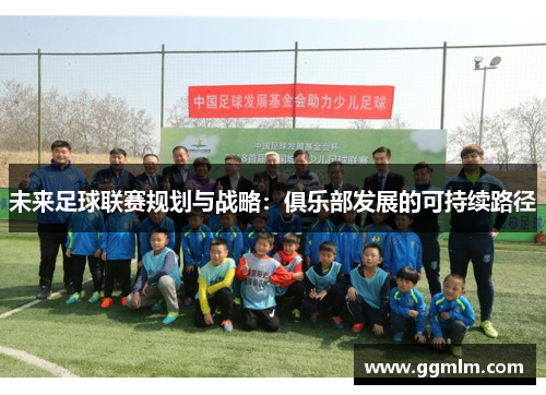 未来足球联赛规划与战略：俱乐部发展的可持续路径