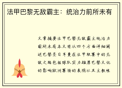 法甲巴黎无敌霸主：统治力前所未有