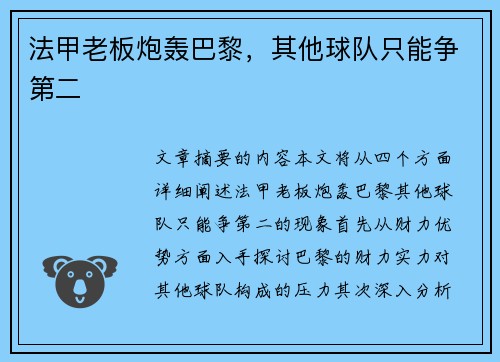 法甲老板炮轰巴黎，其他球队只能争第二