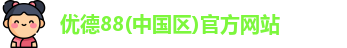 优德88
